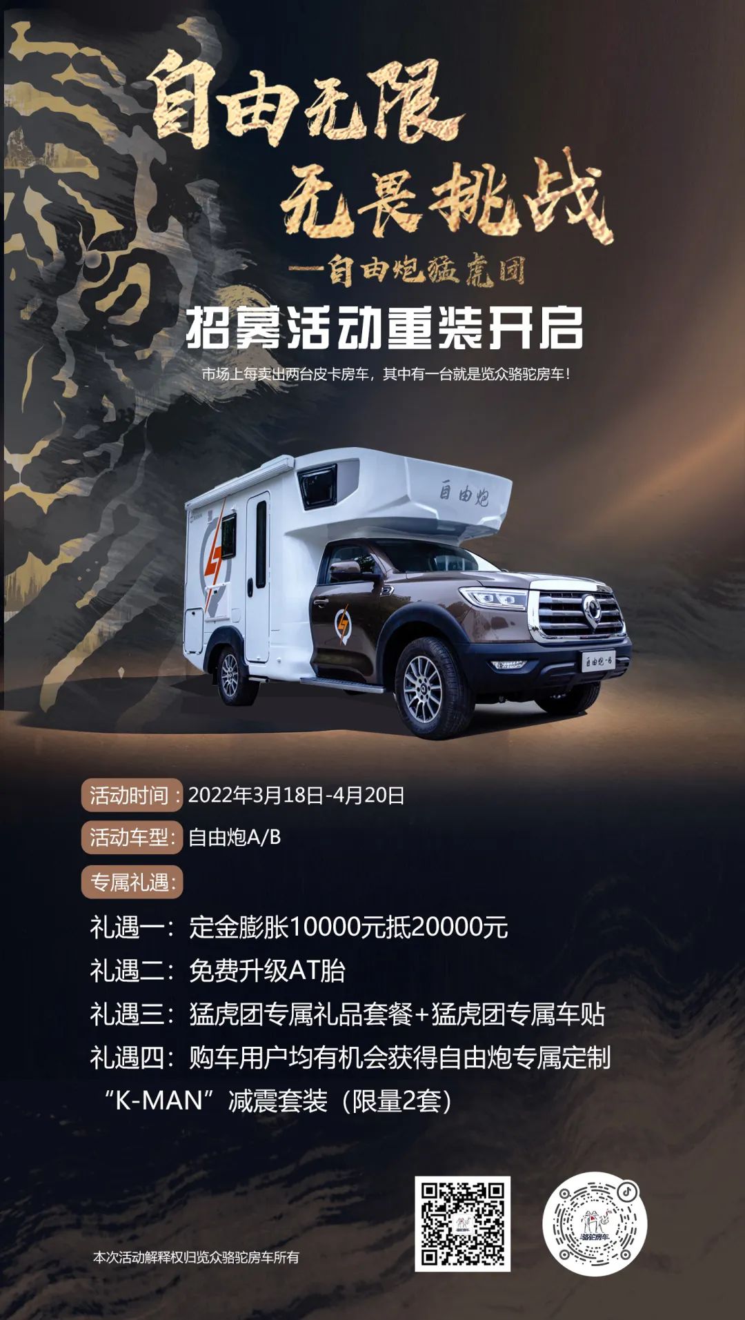 自由無(wú)限，無(wú)畏挑戰(zhàn)——自由炮猛虎團(tuán)招募重裝開(kāi)啟！