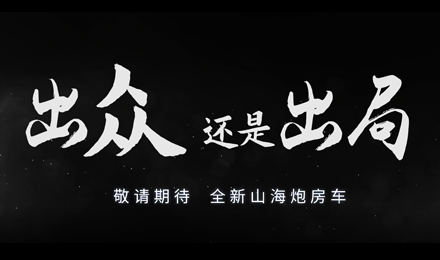 砸掉山海炮旅居車，覽眾房車究竟在搞什么？