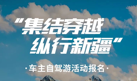 出去玩啦！覽眾房車-縱行新疆 自駕報名開啟！