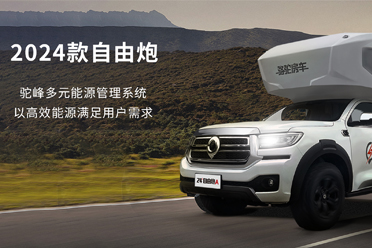 2024款自由炮-水電能源，全面升級