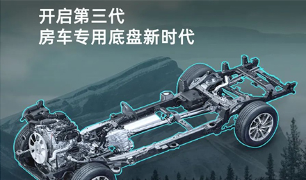 「G3來(lái)了」覽眾房車開啟第三代房車專用底盤新時(shí)代