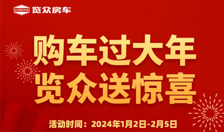 購(gòu)車過(guò)大年，覽眾送驚喜！??！