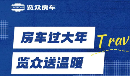 房車過(guò)大年，覽眾送溫暖！覽眾房車售后巡回服務(wù)活動(dòng)即將開啟！