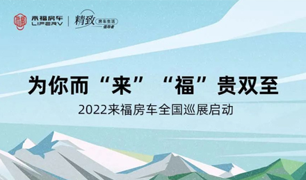 萬(wàn)眾矚目！2022來(lái)福房車(chē)全國(guó)巡展開(kāi)啟！