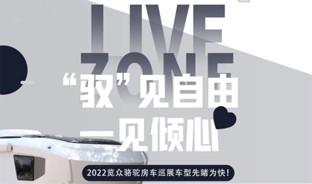先睹為快！2022覽眾駱駝房車(chē)全國(guó)巡展車(chē)型第一“炮”來(lái)啦！