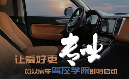 讓愛好更專業！覽眾房車駕控學院即將啟動
